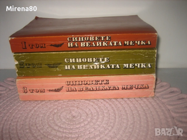 Синовете на Великата мечка - том 1,2,3