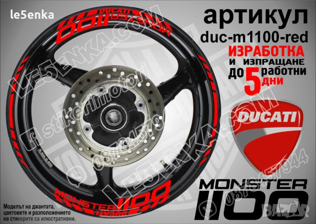 Ducati Monster 1100 кантове + надписи за джанти, снимка 4 - Аксесоари и консумативи - 42589556
