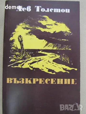 Лев Толстой - "Възкресение"