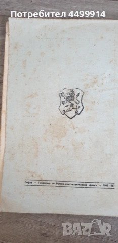 Военно-исторически сборник. Год. XVII. 1943.Кн. 55, снимка 4 - Антикварни и старинни предмети - 54720207
