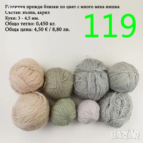 Евтини прежди в малки количества - нови и остатъци , снимка 3 - Други - 52042403