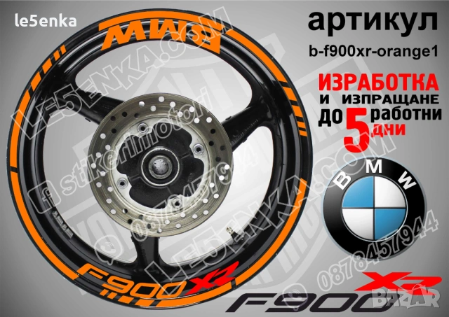 BMW F900XR кантове + надписи за джанти, снимка 6 - Аксесоари и консумативи - 40273324