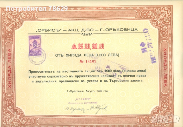 АКЦИИ И ОБЛИГАЦИИ - БЪЛГАРСКИ И ЧУЖДИ, снимка 4 - Колекции - 54813274