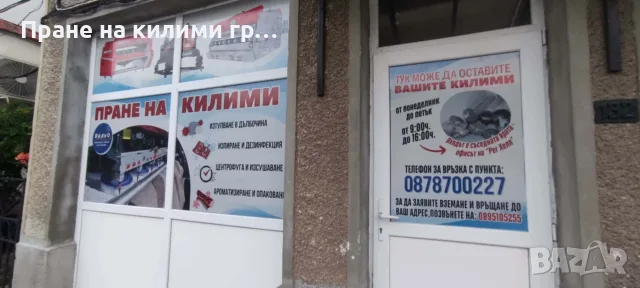 Машинно пране на килими Габрово, снимка 4 - Пране на килими - 55411492