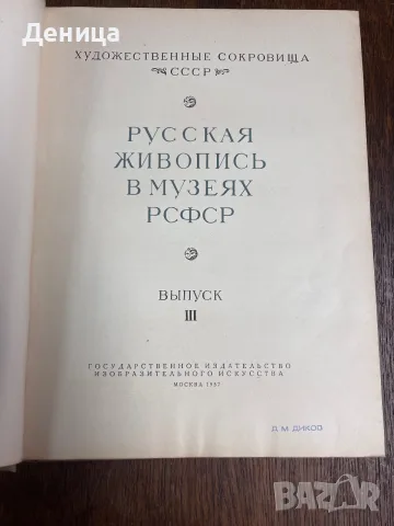 „Русская живопись в музеях РСФСР. Выпуск III“ (Руска живопис в музеите на РСФСР. , снимка 3 - Изкуство, музика, кино и фотография - 55316429