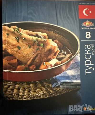 Турска кухня-Световна кухня -Бон апети