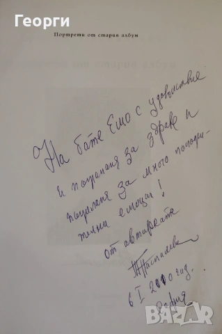 Тамара Паспалеева / Портрети от стария албум, снимка 2 - Биографии, мемоари и спомени - 55252074