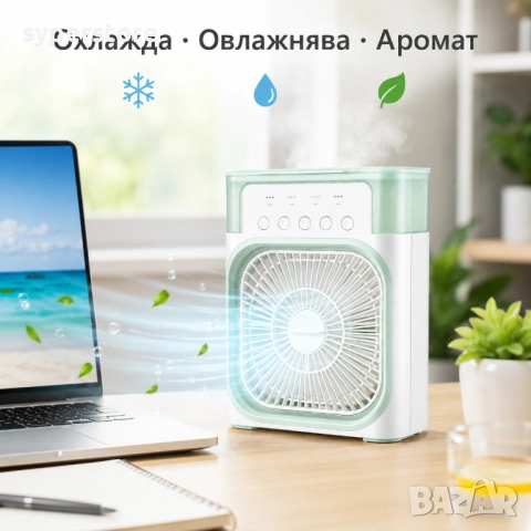 Преносим мини охладител-вентилатор с овлажнител и ароматизатор SP01160 Air Cooler Fan, Охлаждане, снимка 2 - Овлажнители и пречистватели за въздух - 54913871