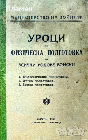 Уроци по физическа подготовка за всички родове войски /1932/