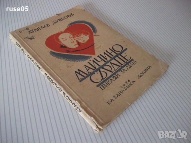 Книга "Майчино сърдце - Атанасъ Душковъ" - 64 стр., снимка 8 - Детски книжки - 54729789