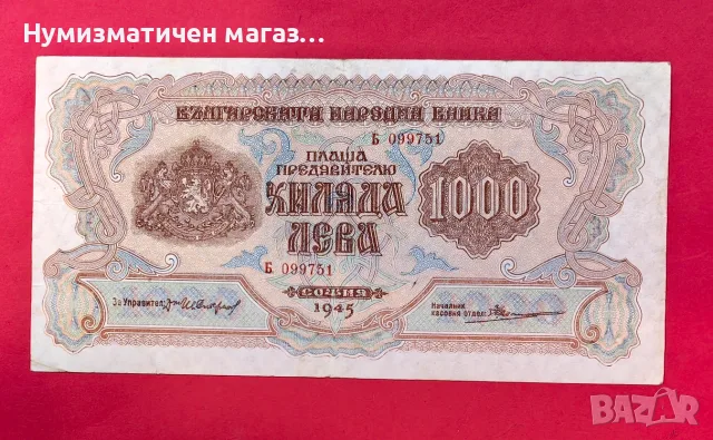 1000 лева 1945 година България
