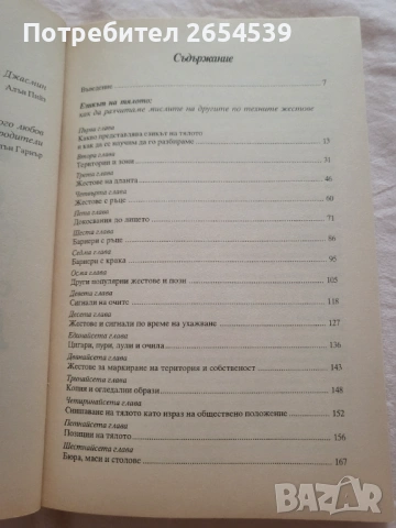 Езикът на тялото Скритият смисъл на думите - Алън Пийз, Алън Гарнър Пийз , снимка 3 - Специализирана литература - 54188448