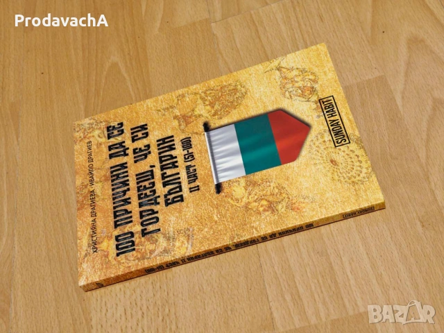РАЗЛИЧНИ КНИГИ НА МНОГО ДОБРА ЦЕНА ! ! ! ЧИСТО НОВИ ! ! !, снимка 10 - Списания и комикси - 54370556