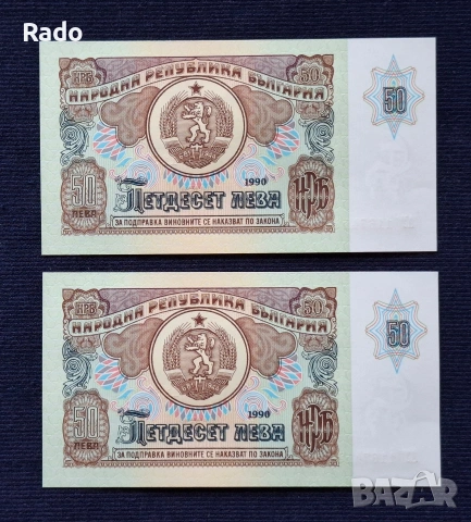 Непрегъвани Нови (UNC)Банкноти( UNC) 50лв 1990година .