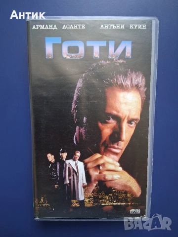 Видиокасета VHS Готи / Арманд Асанте 