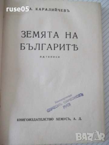 Книга "Земята на българитѣ - А. Каралийчевъ" - 204 стр.