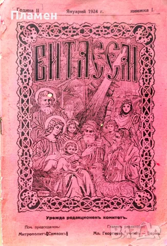Витлеемъ. Кн. 1-9 / 1924