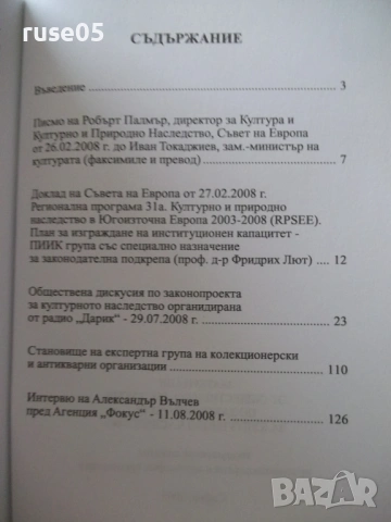 Книга "Материали от обществената дискусия по ..." - 136 стр., снимка 7 - Специализирана литература - 54933010