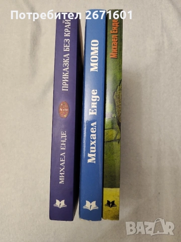 3 книги на Михаел Енде, снимка 3 - Художествена литература - 54947495