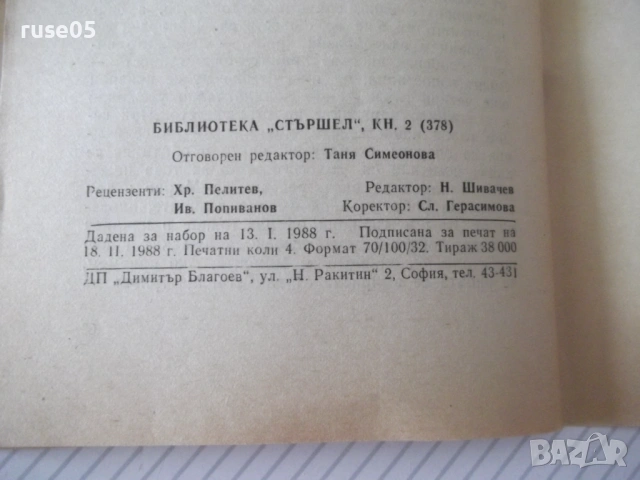 Книга "Как да бесим вълци - Мирон Иванов" - 64 стр., снимка 7 - Художествена литература - 54794967