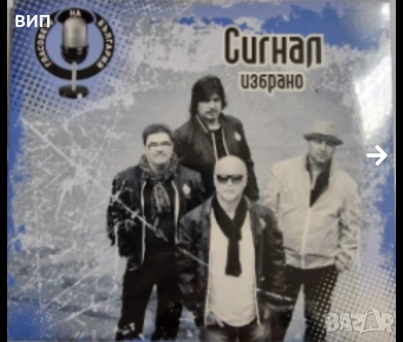 Сигнал-Избрано, снимка 2 - CD дискове - 54451948