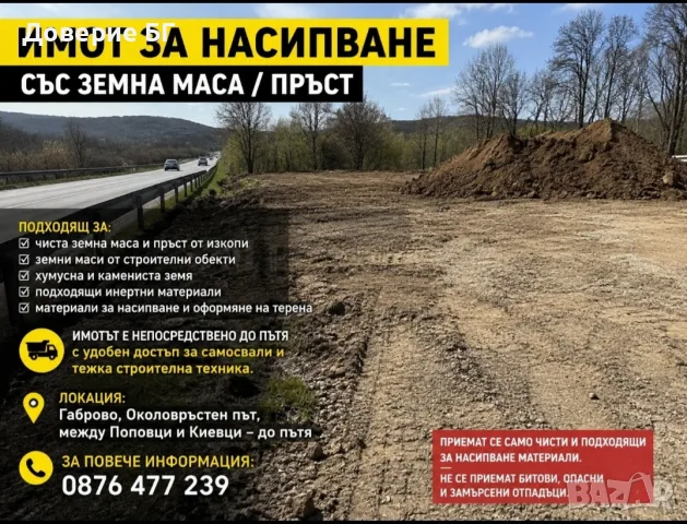 ИМОТ ЗА НАСИПВАНЕ СЪС ЗЕМНА МАСА / ПРЪСТ 📍 Габрово – Околовръстен път, между Поповци и Киевци