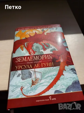 Книга Землемория от Урсула ле Гуин
