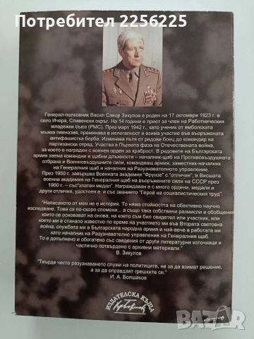 Военното разузнаване на България и студената война, снимка 10 - Художествена литература - 54399446
