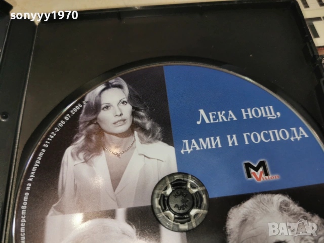 ЛЕКА НОЩ ДАМИ И ГОСПОДА ДВД 2405261852L1, снимка 14 - DVD филми - 54661767