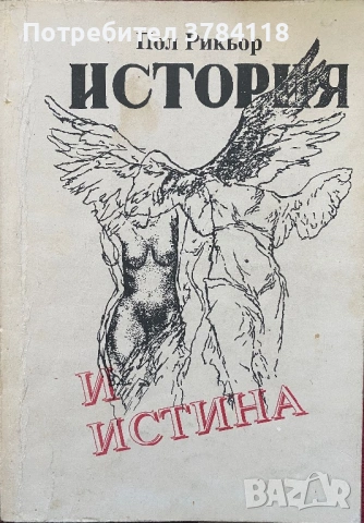 История И Истина - Пол Рикьор