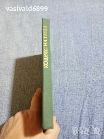 "Кодекс на труда", снимка 2 - Специализирана литература - 54382774