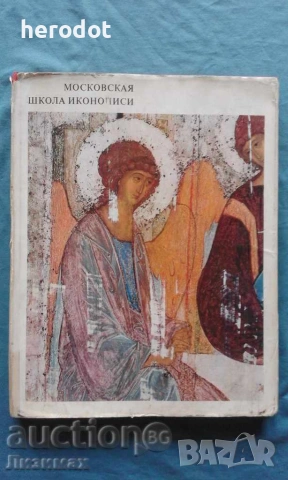 ПРОМОЦИЯ!!! - Московская школа иконописи – В.Н.Лазарев, снимка 2 - Изкуство, музика, кино и фотография - 39266756