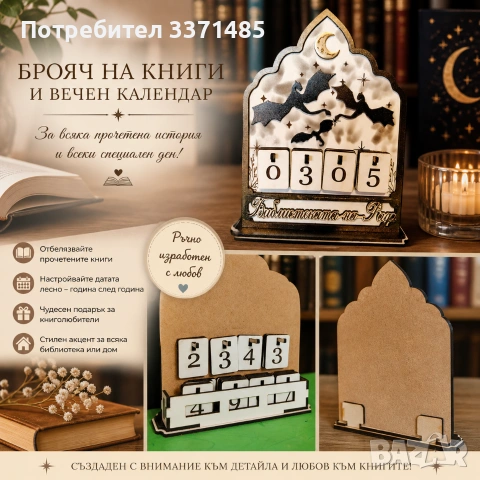 Брояч на книги или вечен календар.