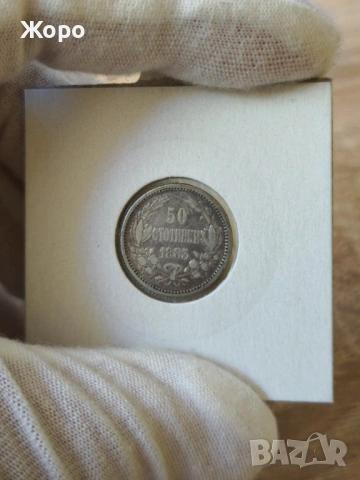 50 стотинки 1883 година България 