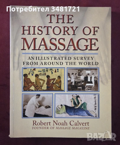 Голяма илюстрирана история на масажа / The History of Massage