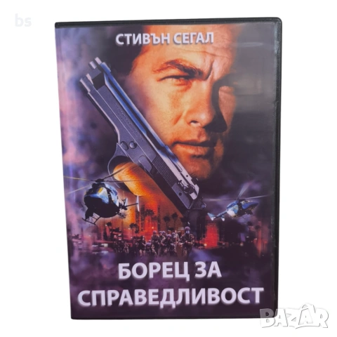 Борец за справедливост DVD -R с бг субс