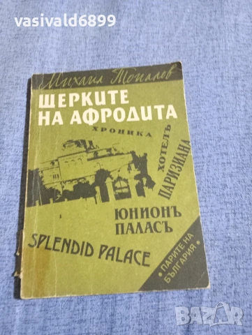 Михаил Топалов - Щерките на Афродита 