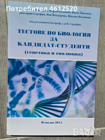 Кандидатстуденски Тестове по Химия и Биология за Медицинският Университет, снимка 3 - Специализирана литература - 54588078