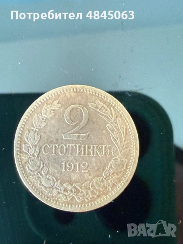 2 стотинки 1912 г , снимка 2 - Нумизматика и бонистика - 54751407