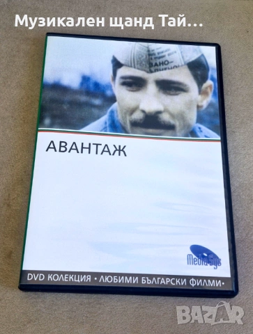 DVD Филми - Български език: Авантаж - 1977