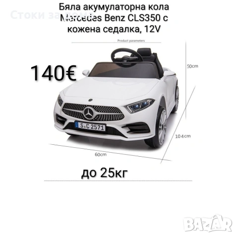 Бяла акумулаторна кола Mercedes Benz CLS350 с кожена седалка, 12V