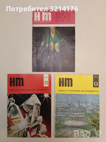Наука и техника за младежта. Бр. Август  / 1967 – Колектив 