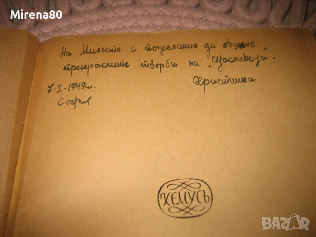 Алеко Константинов - Съчинения том 1-2 - 1945 г., снимка 3 - Българска литература - 55212414