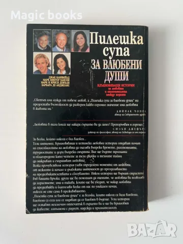 Пилешка супа за влюбени души - Джак Канфийлд, Марк Виктор Хансен, Марк и Криси Донъли, снимка 2 - Психология и личностно развитие - 55654669