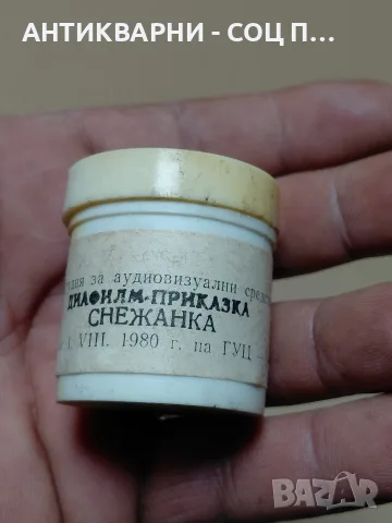 Соц Старо Анимационно Диа Филмче Приказка За Снежанка. , снимка 3 - Други ценни предмети - 55533629