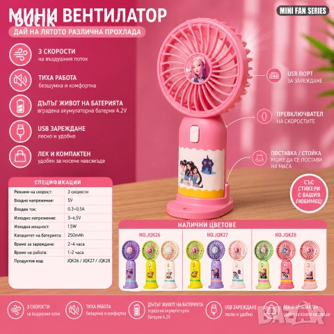 Детски мини вентилатор със стикери USB JQK26 JQK27 JQK28