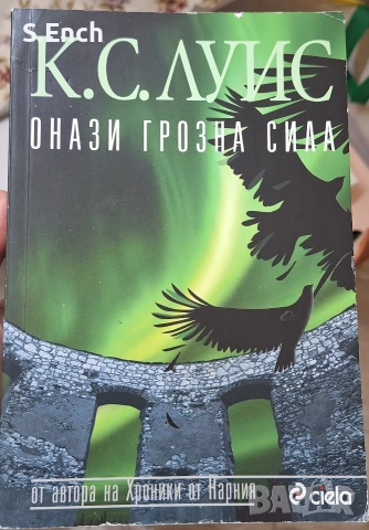 "Онази грозна сила" на К.С. Луис, Част 3 от "Космическа трилогия", на едно четене