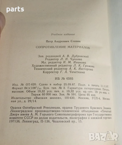 Сопротивление Материалов - П.А.Степин Москва 1988г., снимка 3 - Специализирана литература - 54576887