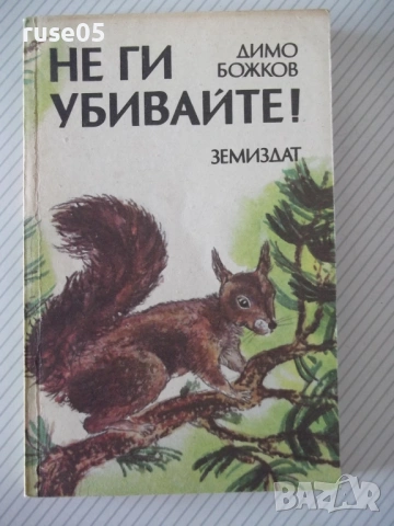 Книга "Не ги убивайте ! - Димо Божков" - 176 стр.