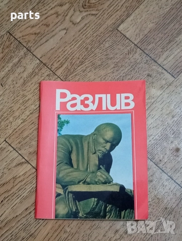 Разлив - Владимир Илич Ленин 1982г.